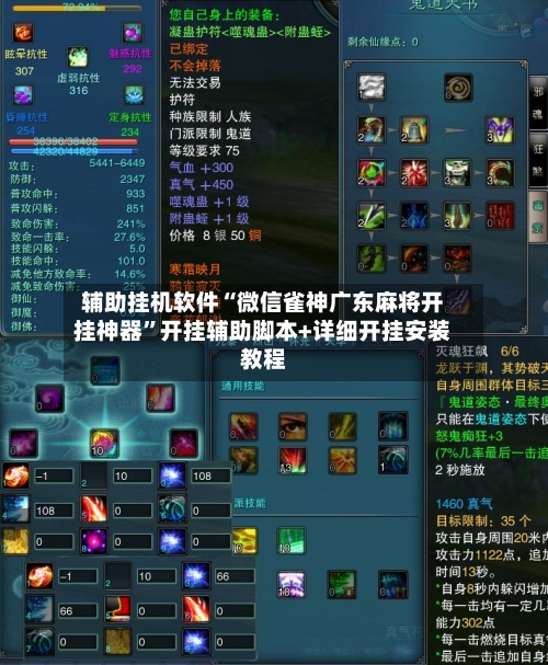 辅助挂机软件“微信雀神广东麻将开挂神器”开挂辅助脚本+详细开挂安装教程-第3张图片