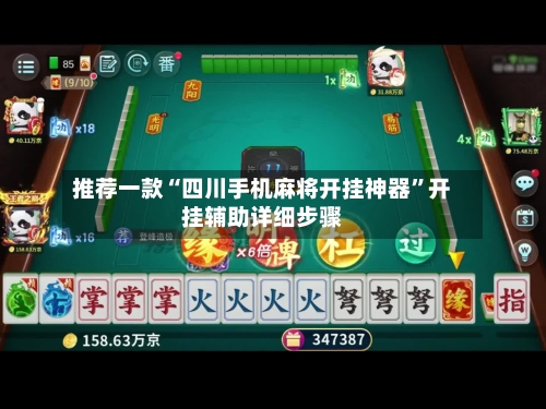 推荐一款“四川手机麻将开挂神器”开挂辅助详细步骤