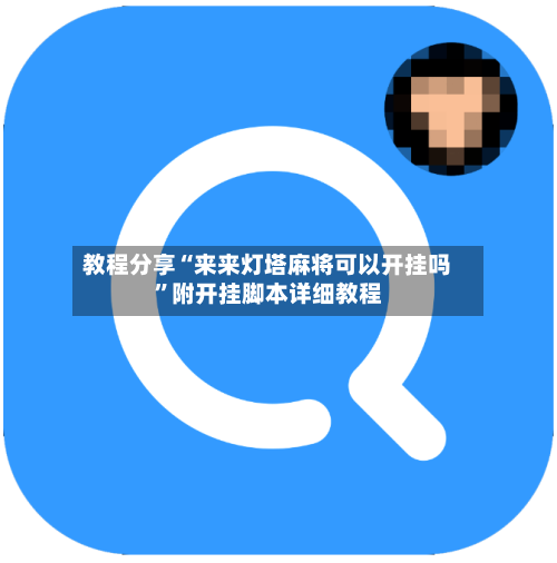 教程分享“来来灯塔麻将可以开挂吗”附开挂脚本详细教程-第2张图片