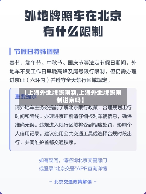 【上海外地牌照限制,上海外地牌照限制进京吗】