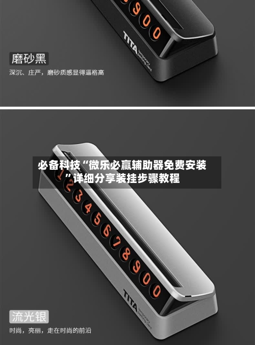 必备科技“微乐必赢辅助器免费安装”详细分享装挂步骤教程