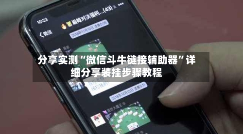 分享实测“微信斗牛链接辅助器”详细分享装挂步骤教程-第2张图片