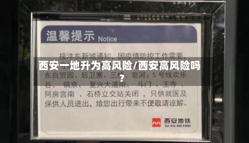 西安一地升为高风险/西安高风险吗?