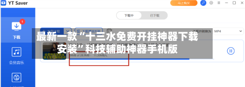 最新一款“十三水免费开挂神器下载安装”科技辅助神器手机版-第2张图片