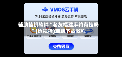 辅助挂机软件“老友福建麻将有挂吗”(透视挂)辅助下载教程-第2张图片