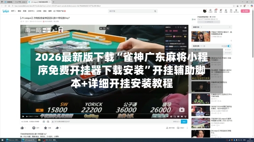 2026最新版下载“雀神广东麻将小程序免费开挂器下载安装”开挂辅助脚本+详细开挂安装教程-第2张图片