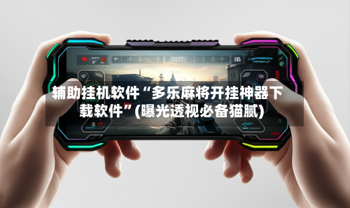 辅助挂机软件“多乐麻将开挂神器下载软件	”(曝光透视必备猫腻)-第2张图片