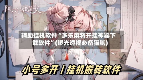 辅助挂机软件“多乐麻将开挂神器下载软件”(曝光透视必备猫腻)-第3张图片