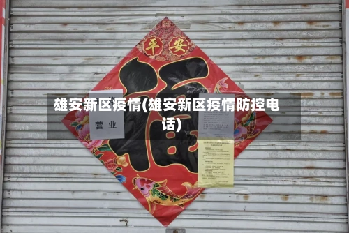 雄安新区疫情(雄安新区疫情防控电话)