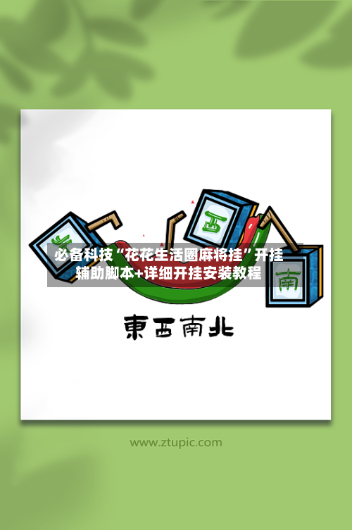 必备科技“花花生活圈麻将挂”开挂辅助脚本+详细开挂安装教程