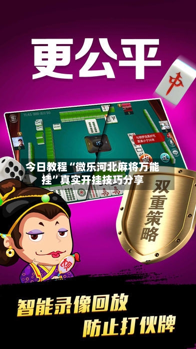 今日教程“微乐河北麻将万能挂”真实开挂技巧分享-第3张图片