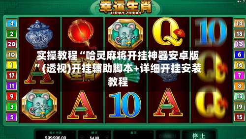 实操教程“哈灵麻将开挂神器安卓版”(透视)开挂辅助脚本+详细开挂安装教程-第2张图片