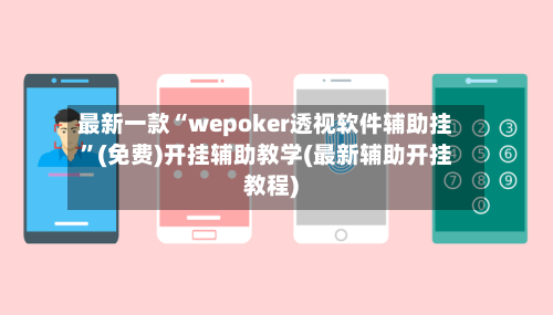 最新一款“wepoker透视软件辅助挂”(免费)开挂辅助教学(最新辅助开挂教程)-第2张图片