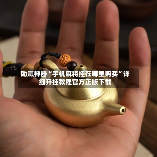 助赢神器“手机麻将挂在哪里购买	”详细开挂教程官方正版下载-第2张图片