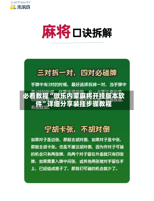 必看教程“微乐内蒙麻将开挂版本软件”详细分享装挂步骤教程