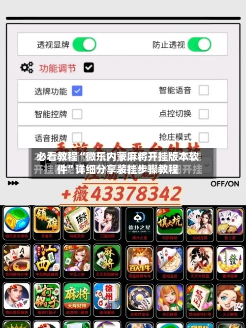 必看教程“微乐内蒙麻将开挂版本软件”详细分享装挂步骤教程-第3张图片