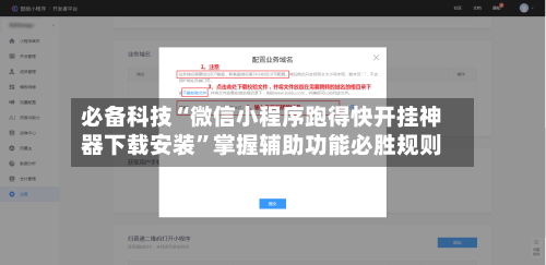 必备科技“微信小程序跑得快开挂神器下载安装”掌握辅助功能必胜规则-第2张图片