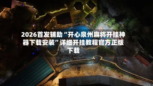 2026首发辅助“开心泉州麻将开挂神器下载安装	”详细开挂教程官方正版下载-第2张图片
