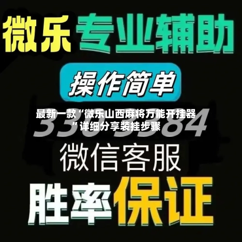 最新一款“微乐山西麻将万能开挂器”详细分享装挂步骤-第2张图片
