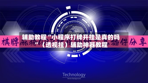 辅助教程“小程序打牌开挂是真的吗”（透视挂）辅助神器教程-第2张图片