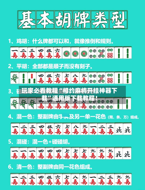 玩家必看教程“相约麻将开挂神器下载”通用版下载教程！-第3张图片