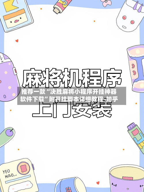 推荐一款“决胜麻将小程序开挂神器软件下载	”附开挂脚本详细教程-知乎-第2张图片