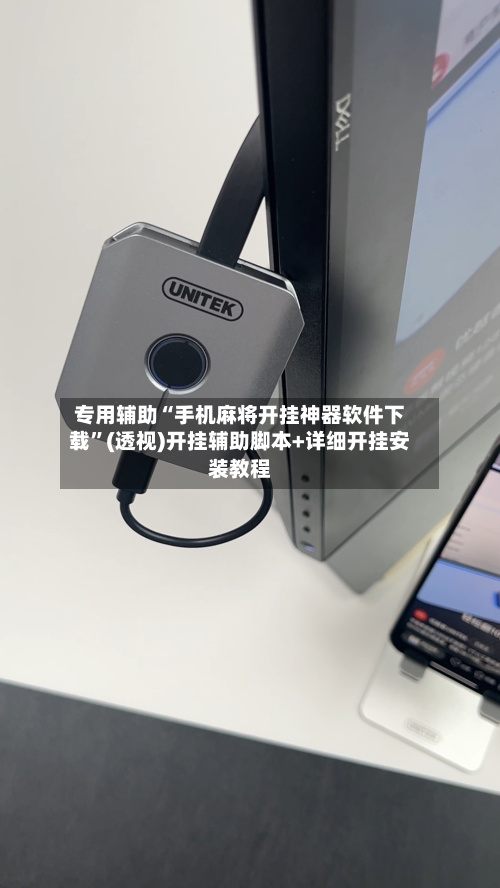 专用辅助“手机麻将开挂神器软件下载	”(透视)开挂辅助脚本+详细开挂安装教程-第2张图片