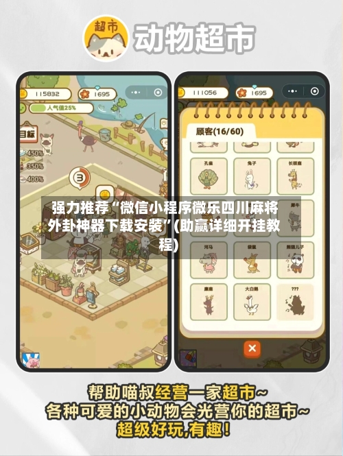 强力推荐“微信小程序微乐四川麻将外卦神器下载安装”(助赢详细开挂教程)-第3张图片