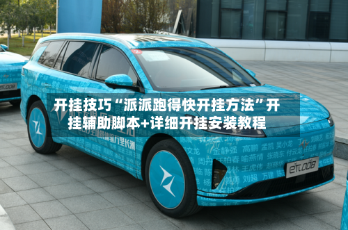 开挂技巧“派派跑得快开挂方法	”开挂辅助脚本+详细开挂安装教程-第2张图片