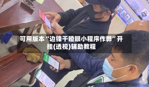 可用版本“边锋干瞪眼小程序作弊”开挂(透视)辅助教程-第3张图片