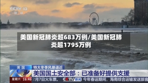美国新冠肺炎超683万例/美国新冠肺炎超1795万例