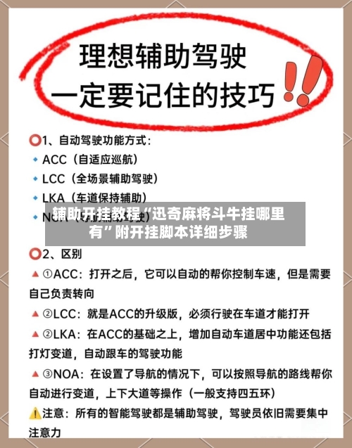 辅助开挂教程“迅奇麻将斗牛挂哪里有”附开挂脚本详细步骤-第2张图片