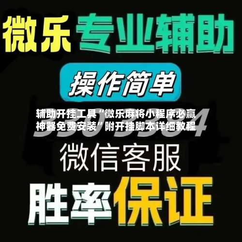 辅助开挂工具“微乐麻将小程序必赢神器免费安装”附开挂脚本详细教程-第2张图片