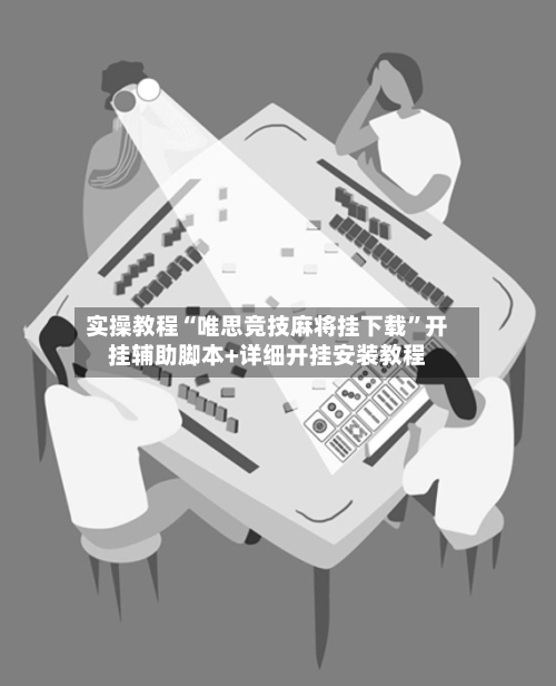 实操教程“唯思竞技麻将挂下载”开挂辅助脚本+详细开挂安装教程-第2张图片