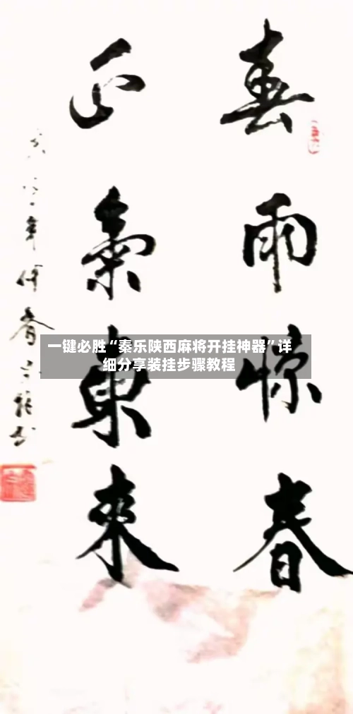 一键必胜“秦乐陕西麻将开挂神器”详细分享装挂步骤教程-第3张图片