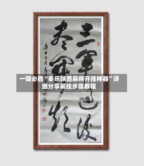 一键必胜“秦乐陕西麻将开挂神器”详细分享装挂步骤教程-第2张图片