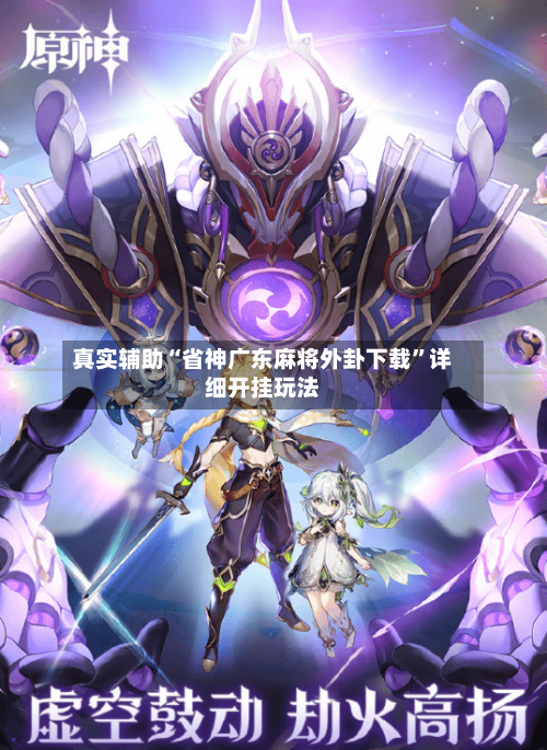 真实辅助“省神广东麻将外卦下载”详细开挂玩法-第3张图片