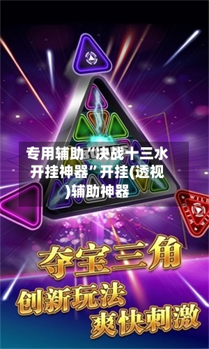 专用辅助“决战十三水开挂神器	”开挂(透视)辅助神器-第2张图片