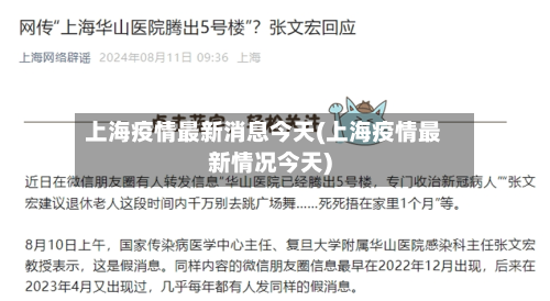 上海疫情最新消息今天(上海疫情最新情况今天)-第2张图片