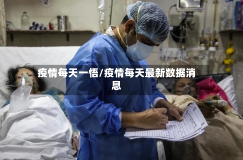疫情每天一悟/疫情每天最新数据消息-第3张图片