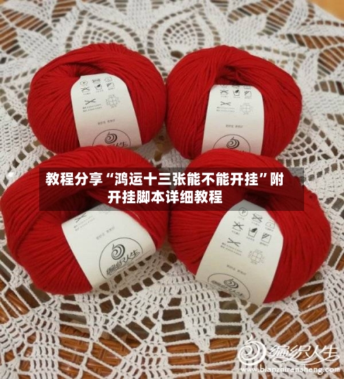 教程分享“鸿运十三张能不能开挂	”附开挂脚本详细教程-第2张图片