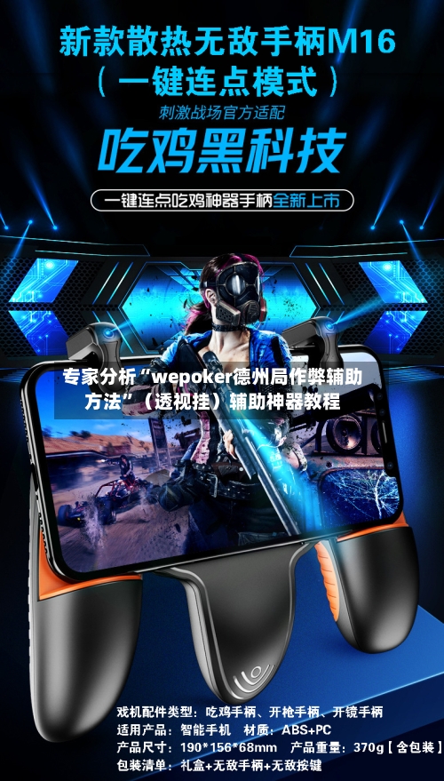 专家分析“wepoker德州局作弊辅助方法”（透视挂）辅助神器教程-第3张图片