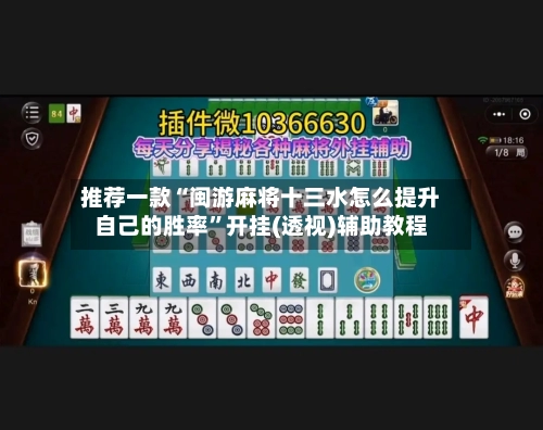 推荐一款“闽游麻将十三水怎么提升自己的胜率”开挂(透视)辅助教程-第2张图片