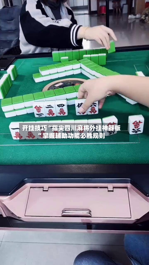 开挂技巧“指尖四川麻将外挂神器版”掌握辅助功能必胜规则-第2张图片