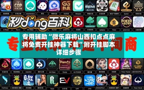 专用辅助“微乐麻将山西扣点点麻将免费开挂神器下载”附开挂脚本详细步骤-第3张图片