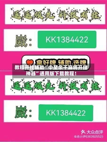 教程开挂辅助“中至余干麻将开挂神器	”通用版下载教程！-第2张图片