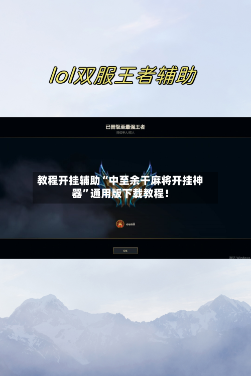 教程开挂辅助“中至余干麻将开挂神器”通用版下载教程！-第3张图片