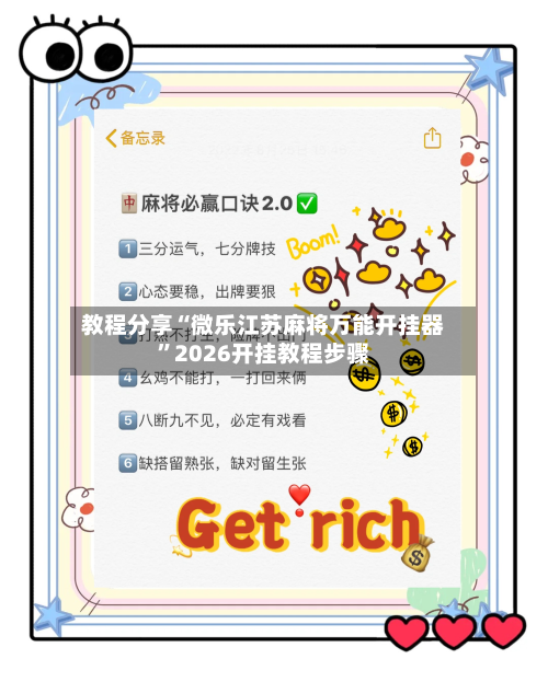 教程分享“微乐江苏麻将万能开挂器”2026开挂教程步骤-第2张图片