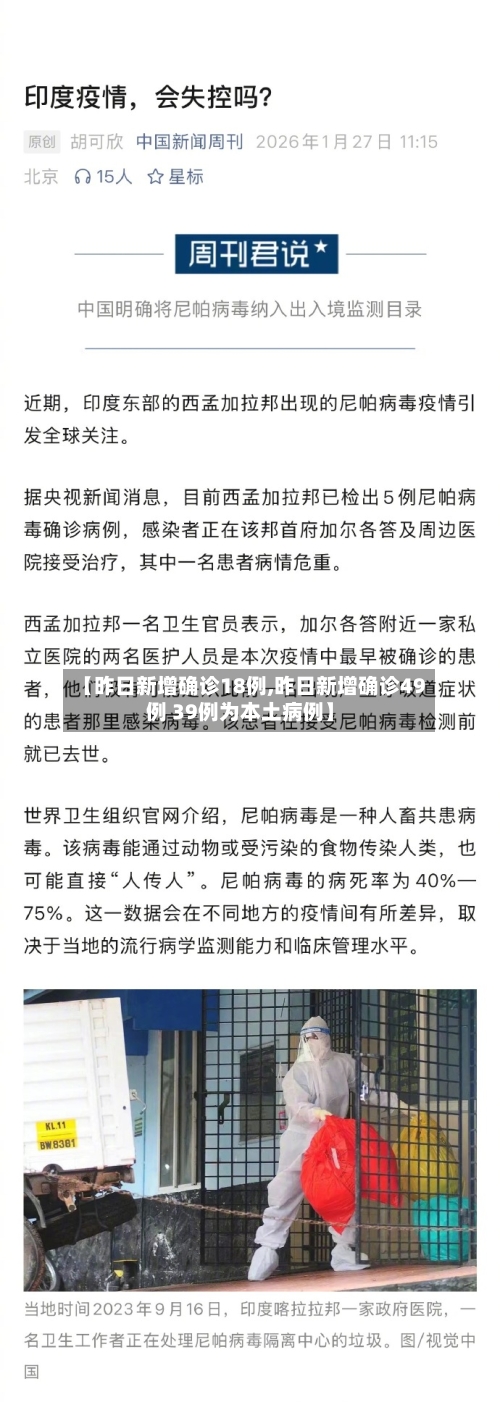 【昨日新增确诊18例,昨日新增确诊49例 39例为本土病例】