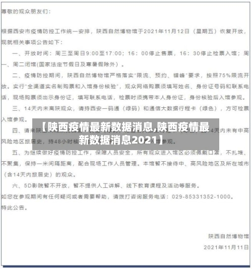 【陕西疫情最新数据消息,陕西疫情最新数据消息2021】-第2张图片